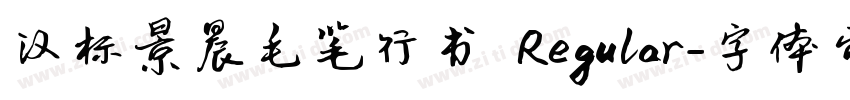 汉标景晨毛笔行书 Regular字体转换